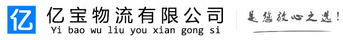 镶黄亿宝物流运输公司